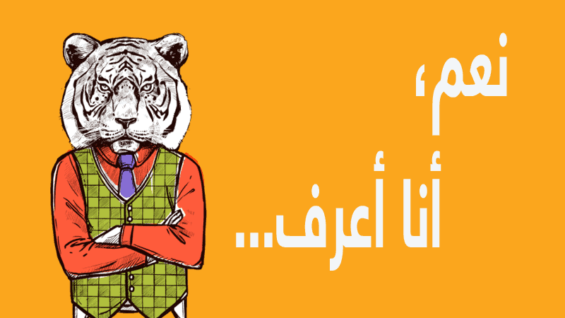 الشخص الذي يعرف كل شي