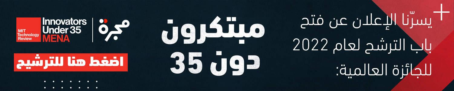 جائزة "مبتكرون دون 35"