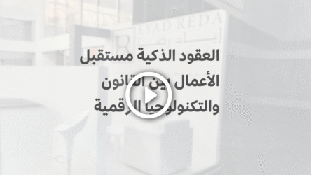العقود الذكية مستقبل الأعمال بين القانون والتكنولوجيا الرقمية