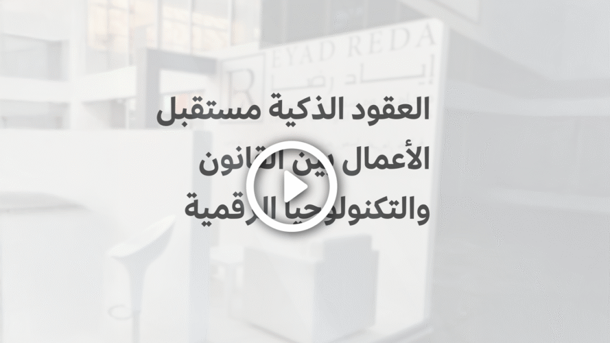 العقود الذكية مستقبل الأعمال بين القانون والتكنولوجيا الرقمية