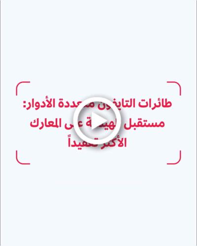 طائرات التايفون متعددة الأدوار
