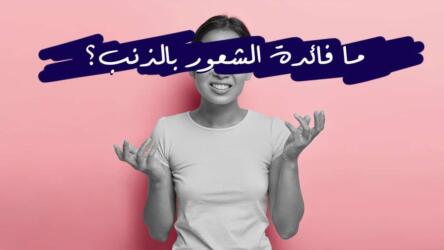 الشعور بالذنب