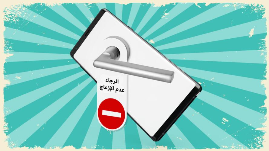 عدم الإزعاج