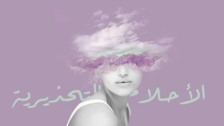 الأحلام التحذيرية
