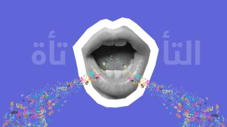 التأتأة أو التلعثم