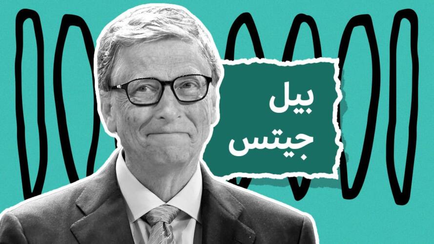 تحقيق السعادة وفقاً لرؤية بيل جيتس