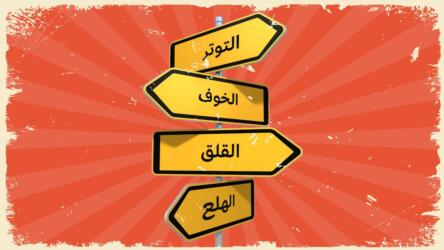 الخوف والتوتر والقلق والهلع