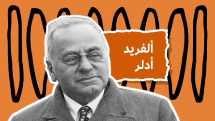 مؤسس الكمالية ألفريد أدلر