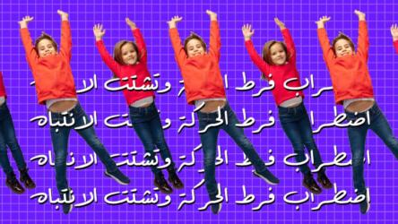 اضطراب فرط الحركة