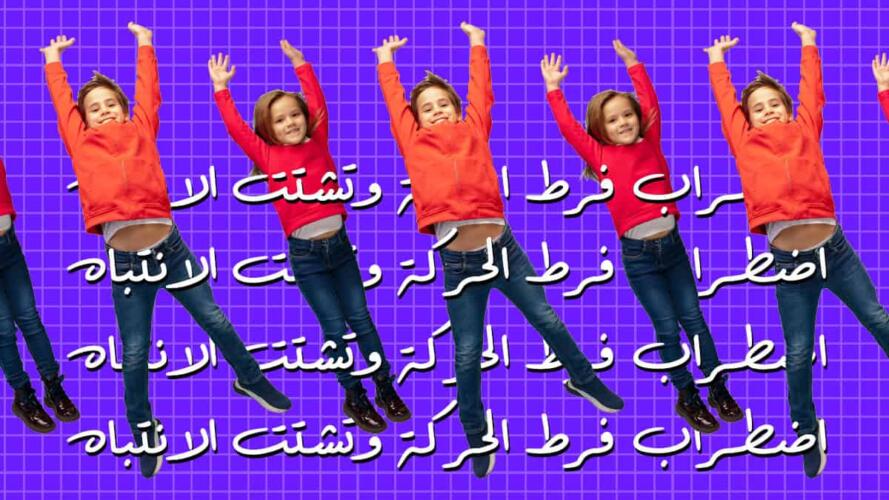اضطراب فرط الحركة