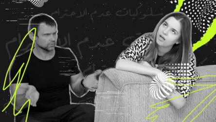 سلوكيات عدم الاحترام