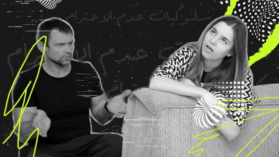 سلوكيات عدم الاحترام