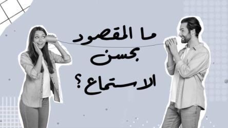 حسن الاستماع