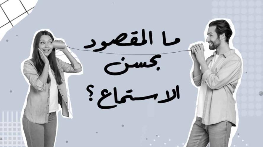 حسن الاستماع