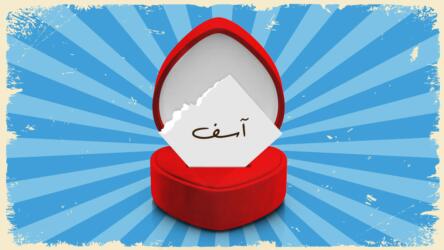 الاعتذار