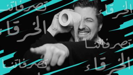 التصرفات الخرقاء
