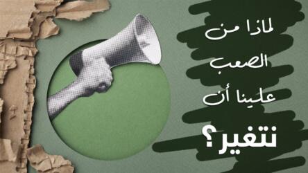 مواجهة التغيير