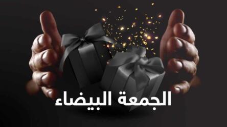 الجمعة البيضاء