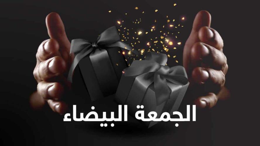 الجمعة البيضاء