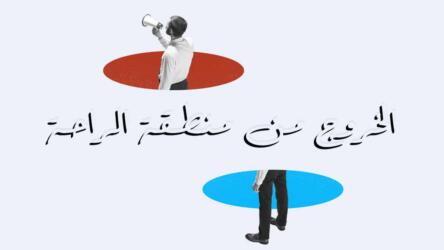 منطقة الراحة