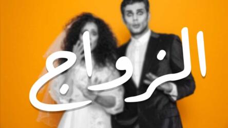 رهاب الزواج