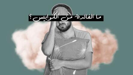 الكوابيس