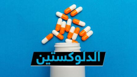الدلوكستين