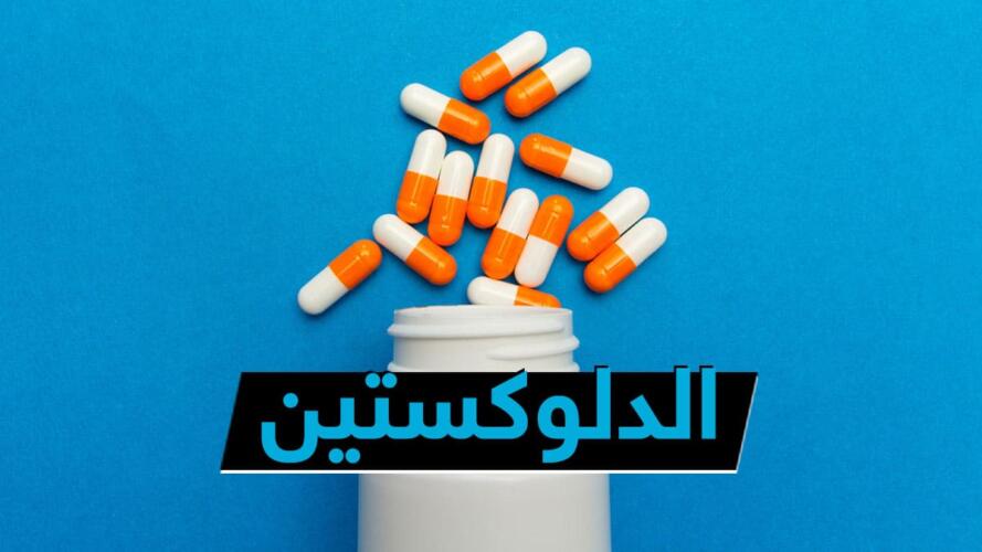 الدلوكستين