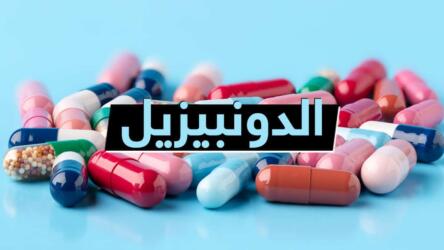 الدونبيزيل