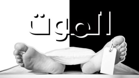 شعورنا بالموت