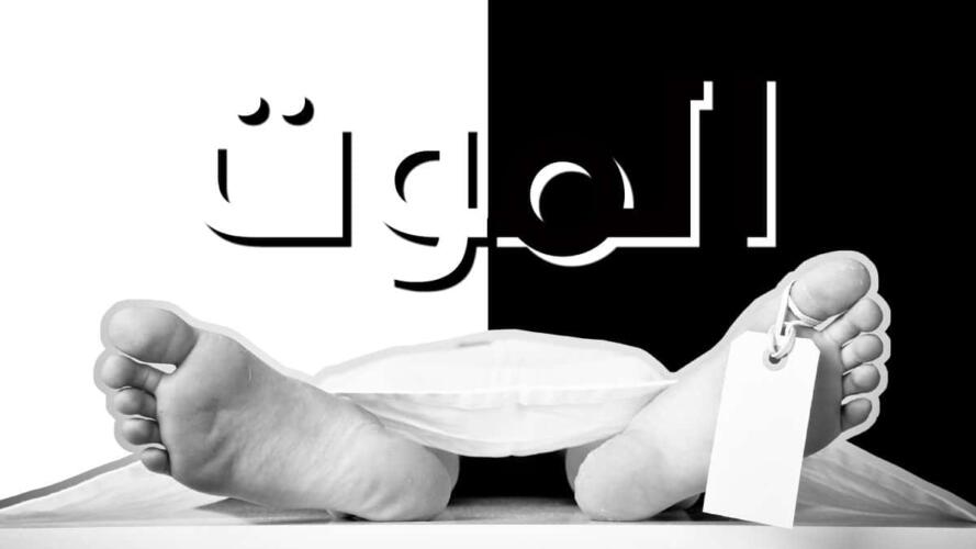 شعورنا بالموت