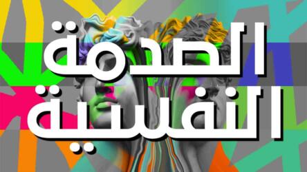 الصدمة النفسية