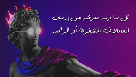 إدمان العملات المشفرة
