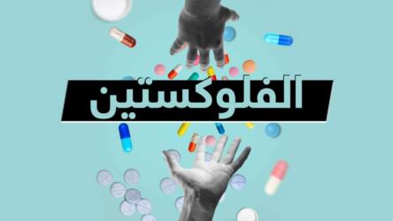 الفلوكستين