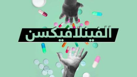 الفينلافيكسن