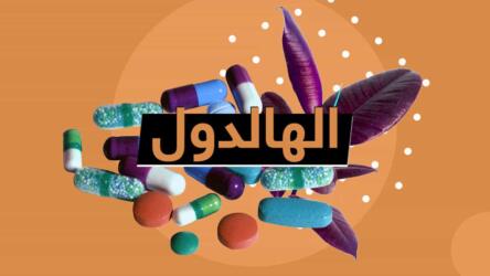 الهالدول