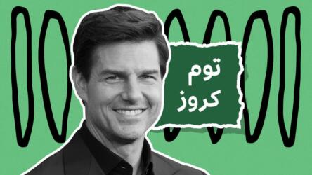 أسلوب توم كروز
