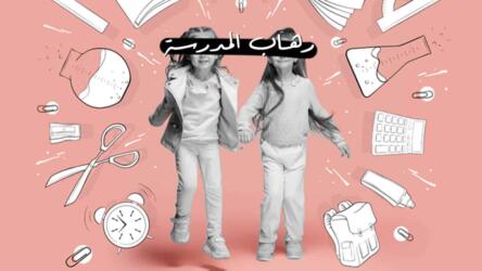 رهاب المدرسة