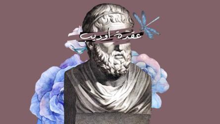 عقدة أوديب