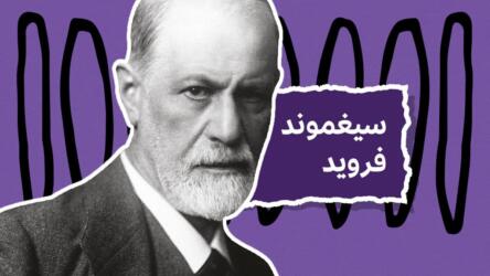 فرويد يكره المرأة