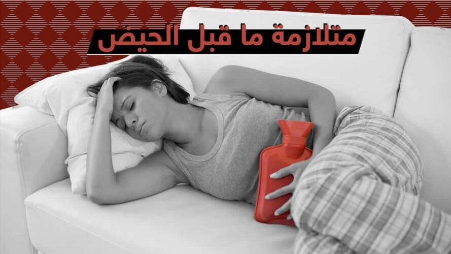 متلازمة ما قبل الحيض