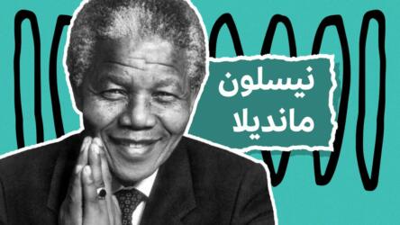 نيلسون مانديلا