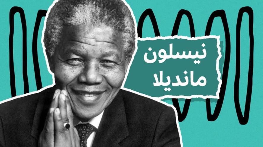 نيلسون مانديلا
