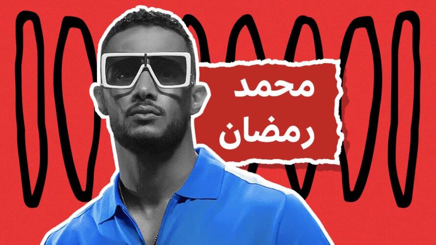 محمد رمضان