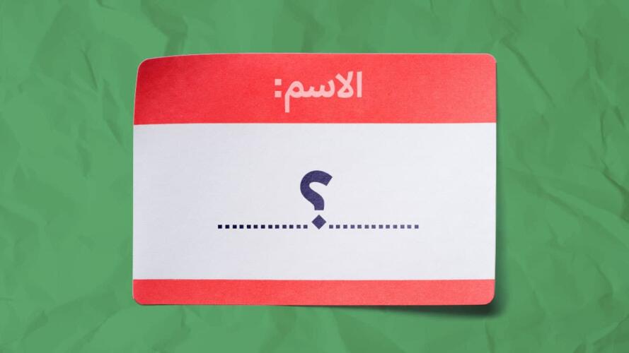 نسيان أسماء الآخرين