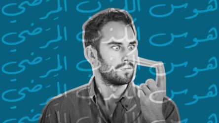 هوس الكذب المَرَضي