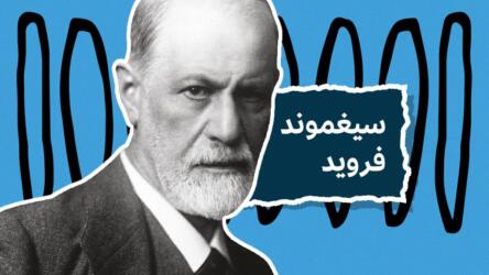 حياة فرويد