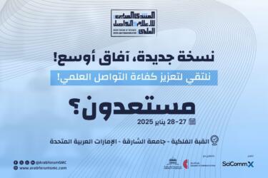 المنتدى العربي للإعلام والتواصل العلمي 2025: رؤية جديدة لتعزيز التواصل العلمي في العالم العربي