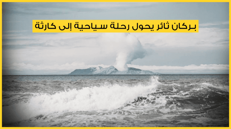 بركان ثائر يحول رحلة سياحية إلى كارثة