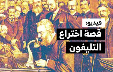 فيديو: قصة اختراع التليفون